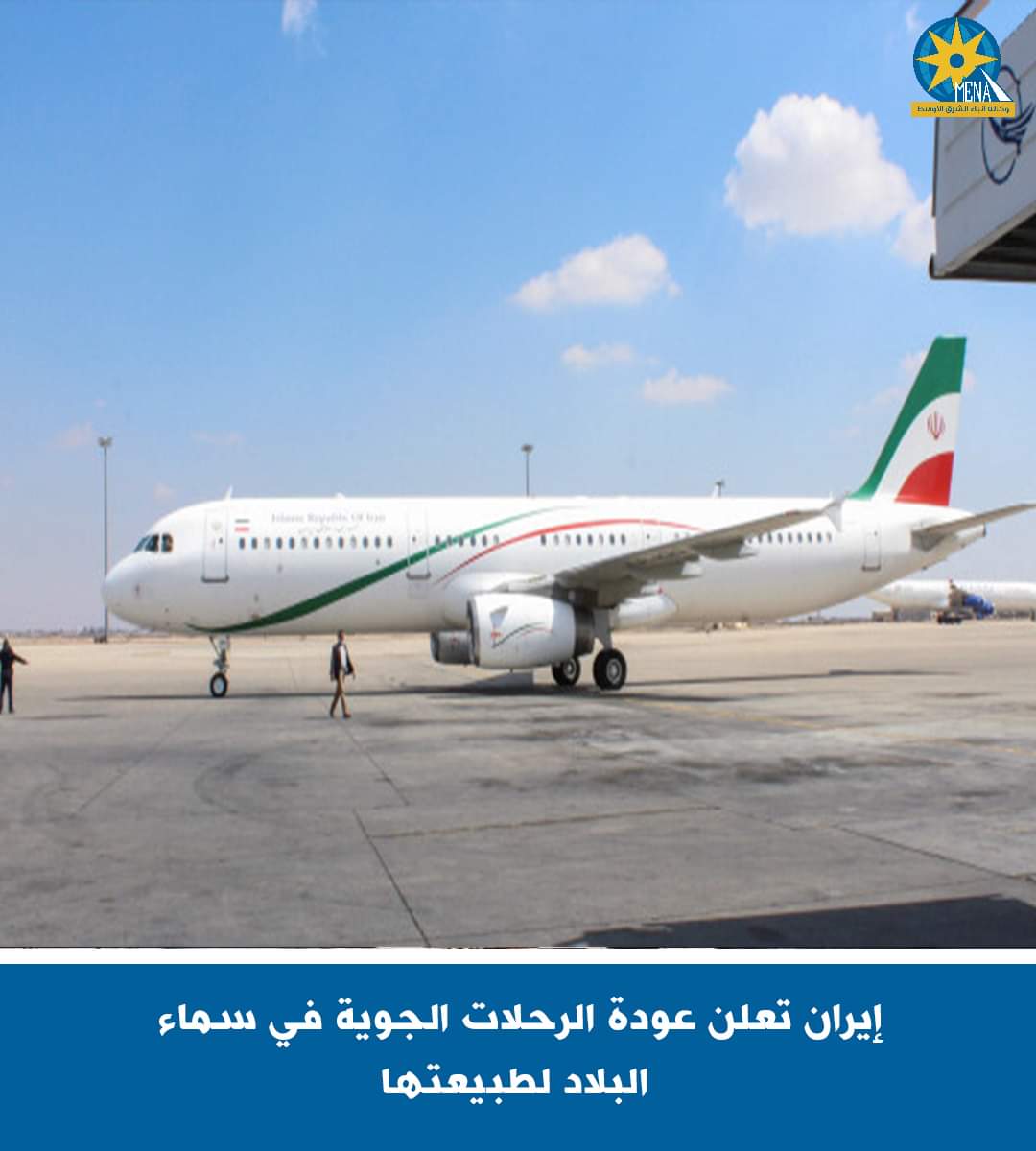 إيران تعلن عودة الرحلات الجوية