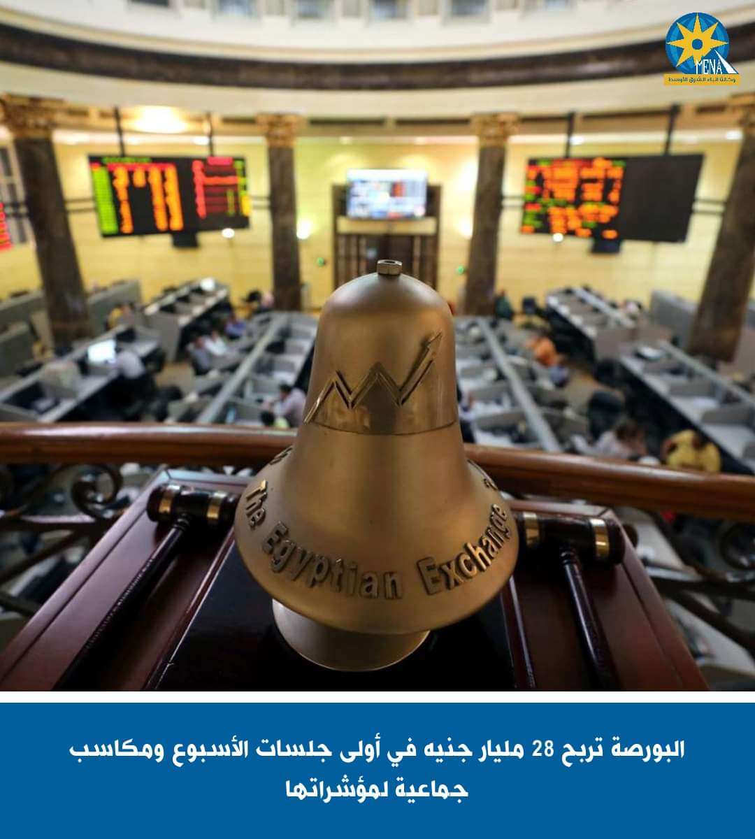 البورصة تربح 28 مليار جنيه