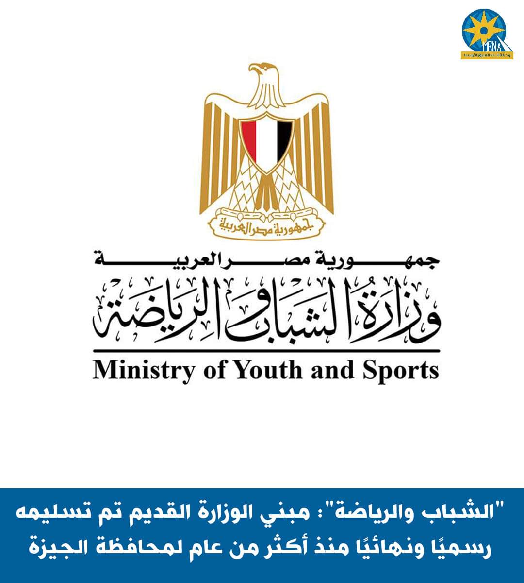 "الشباب والرياضة ": مبني الوزارة القديم تم تسليمه رسميًا ونهائيًا منذ أكثر من عام لمحافظة الجيزة 