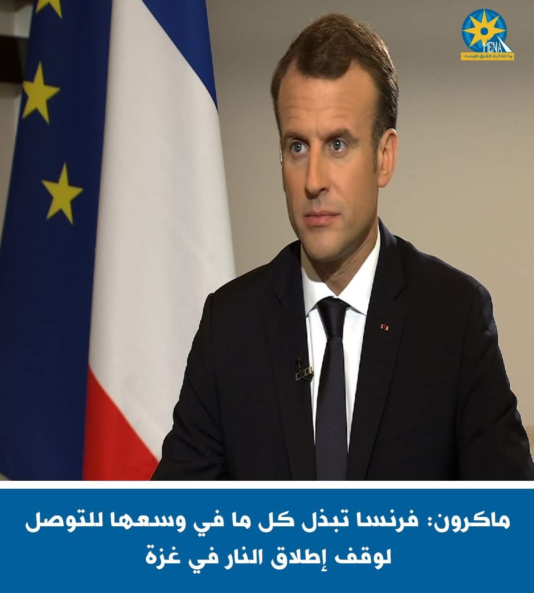 ماكرون: فرنسا تبذل كل ما فى وسعها للتوصل لوقف إطلاق النار بغزة