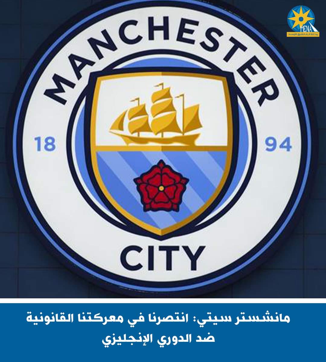 مانشستر سيتى : انتصرنا فى معركتنا القانونية ضد الدورى الإنجليزى 