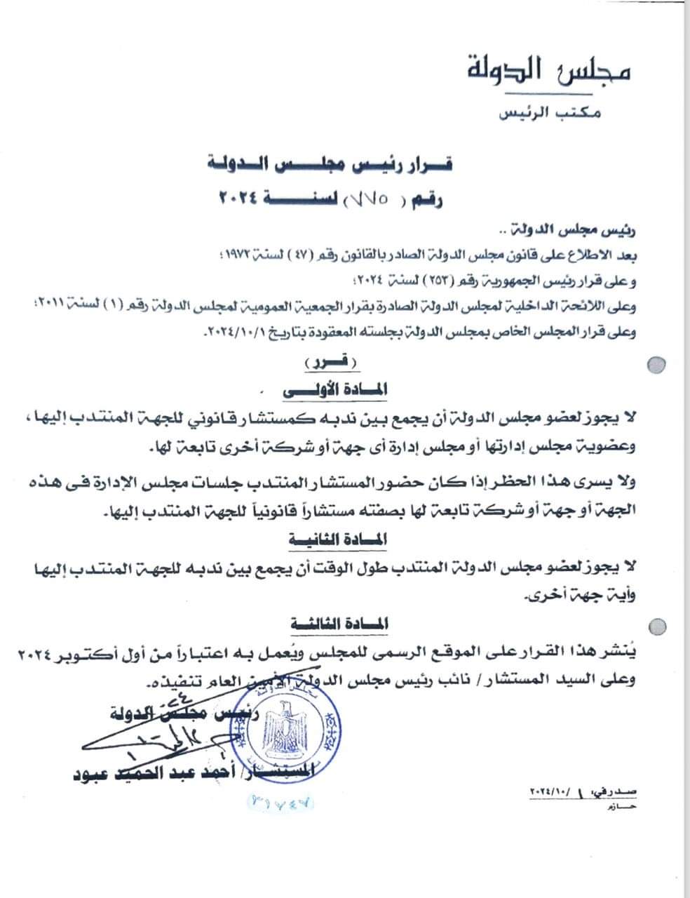 ضوابط ندب مستشارى مجلس الدولة