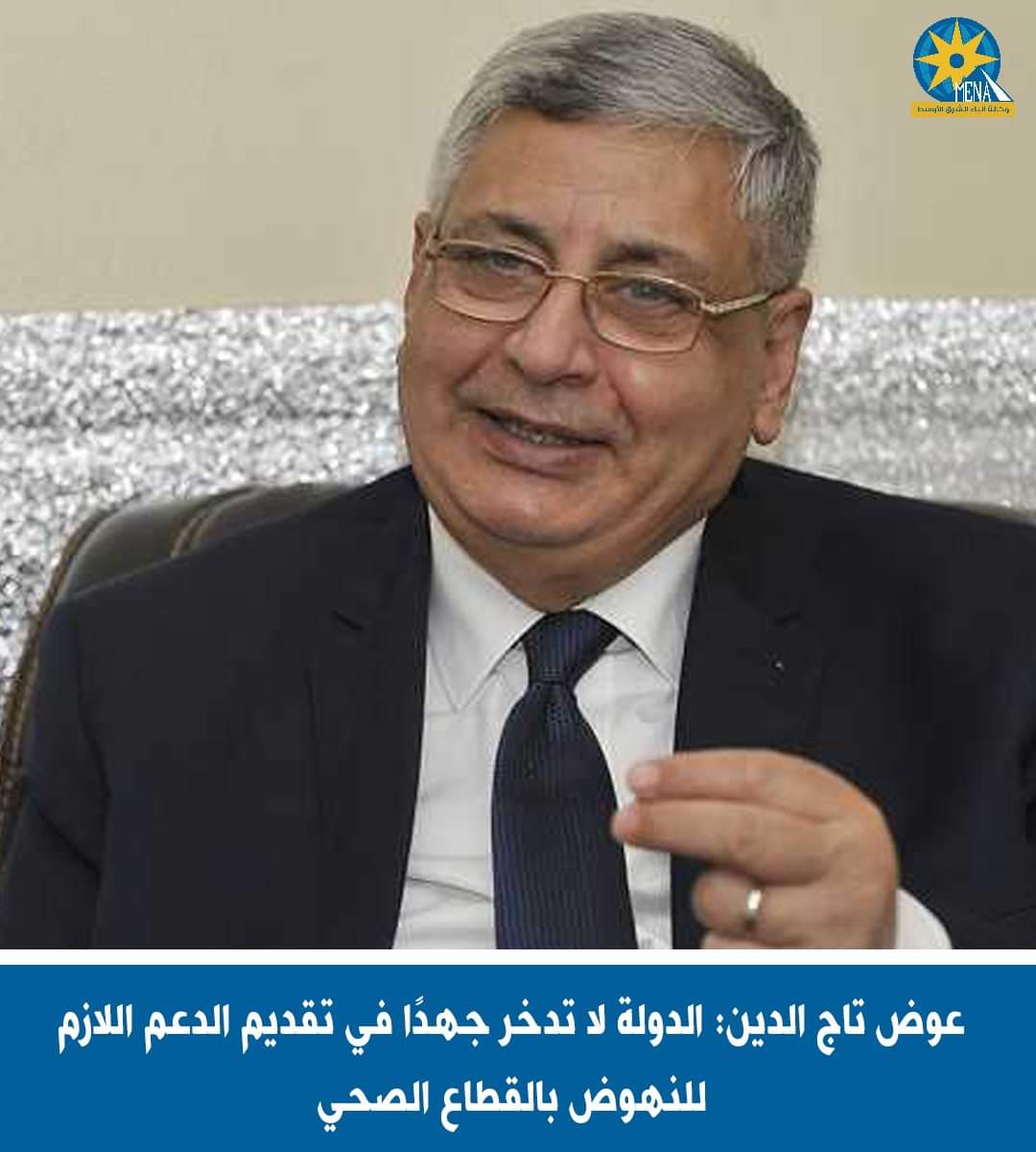 تاج الدين: الدولة لا تدخر جهدًا في تقديم الدعم اللازم للنهوض بالقطاع الصحى
