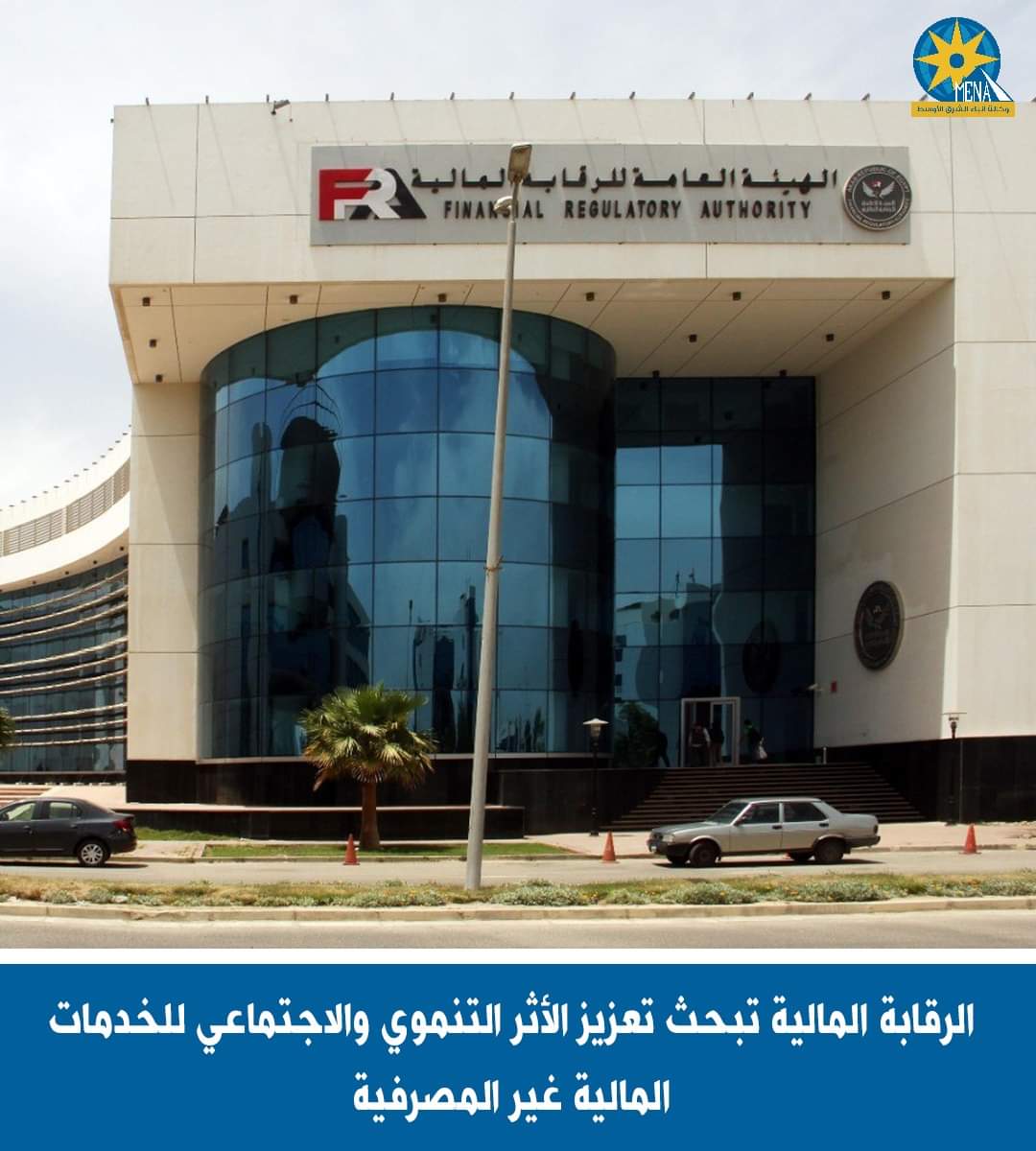 الرقابة المالية تبحث تعزيز الأثر التنموى والاجتماعى للخدمات المالية غير المصرفية