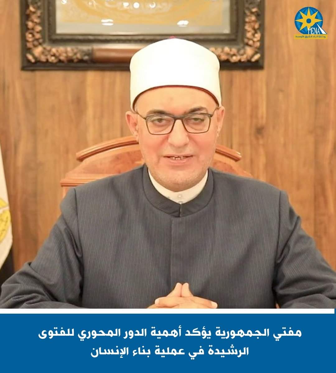 مفتى الجمهورية يؤكد أهمية الدور المحورى للفتوى الرشيدة فى عملية بناء الإنسان