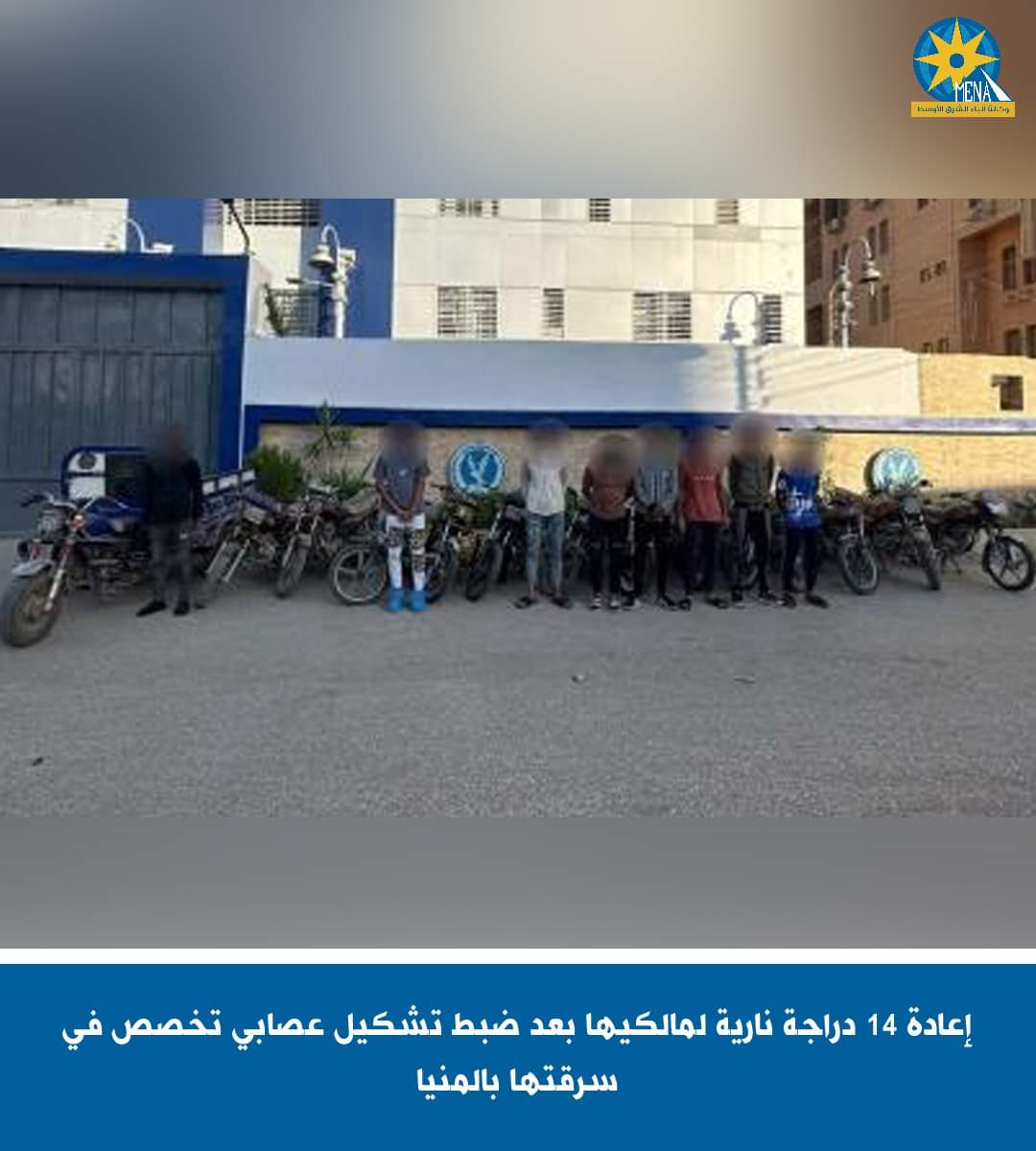 تشكيل عصابى المنيا.. حرامية دراجات بخارية