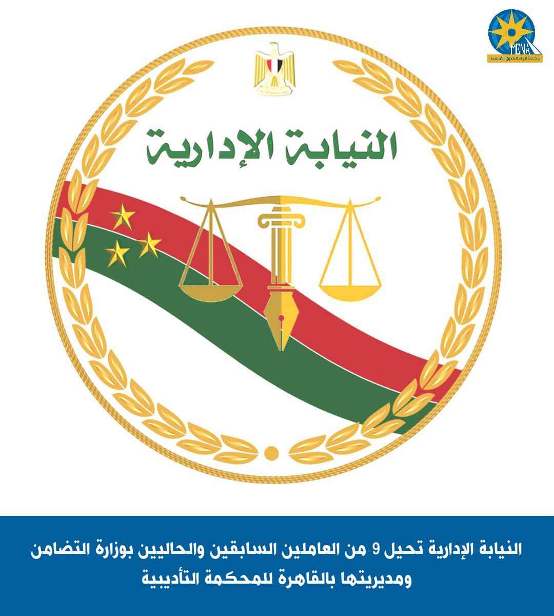 إحالة 9 عاملين بوزارة التضامن للمحكمة التأديبية