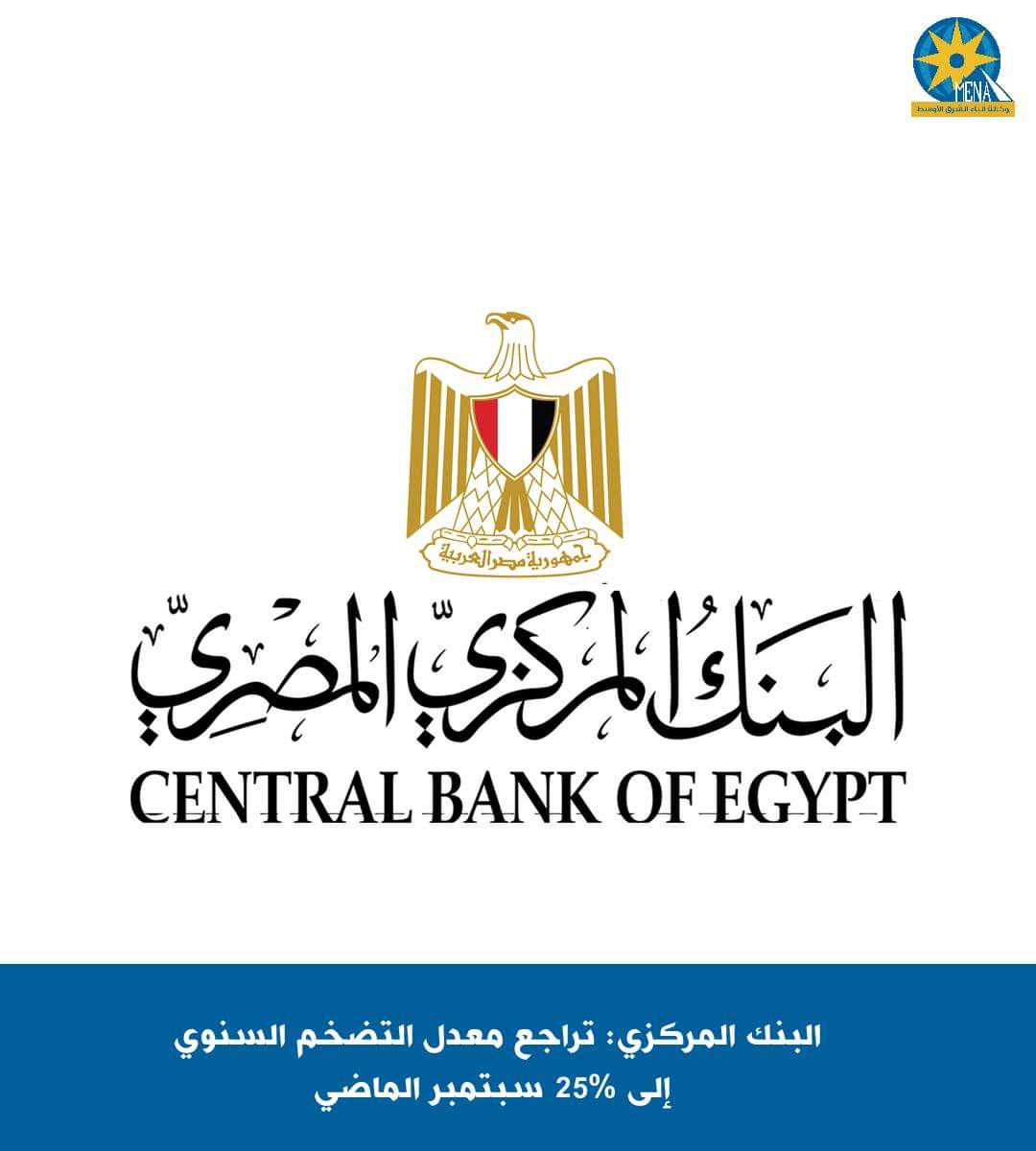البنك المركزي: تراجع معدل التضخم السنوي إلى 25% سبتمبر الماضى