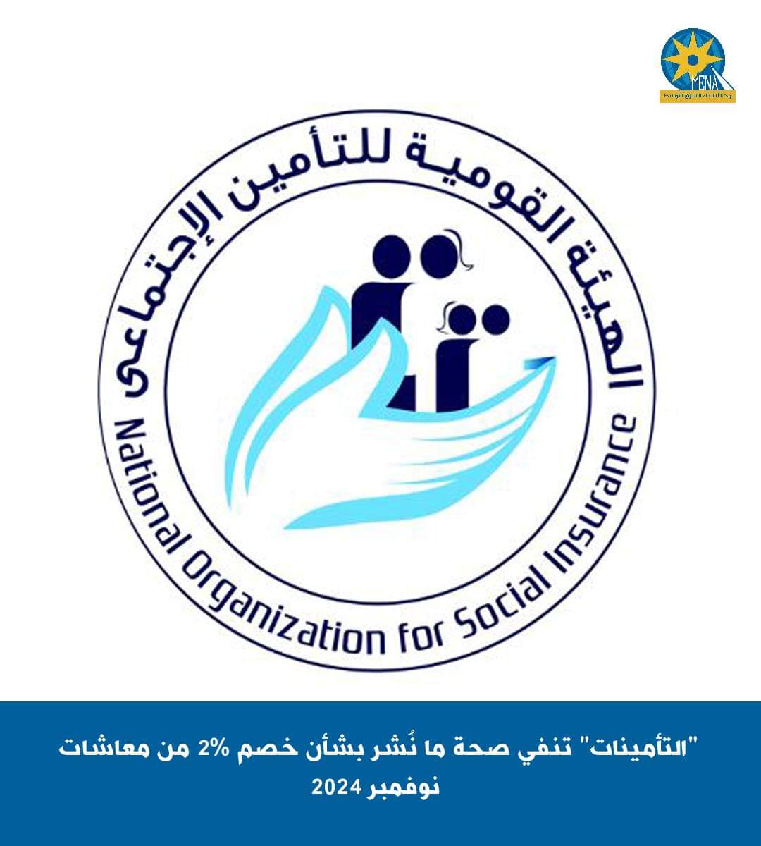 "التأمينات" تنفى خصم 2% من معاشات نوفمبر2024