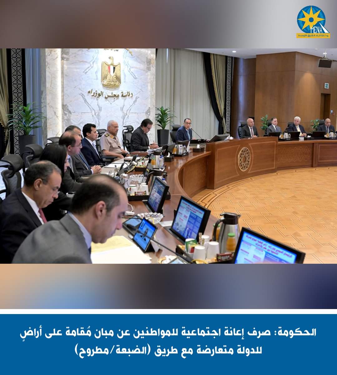 الحكومة: صرف إعانة اجتماعية للمواطنين عن مبان مُقامة على أراضٍ للدولة متعارضة مع طريق الضبعة/مطروح