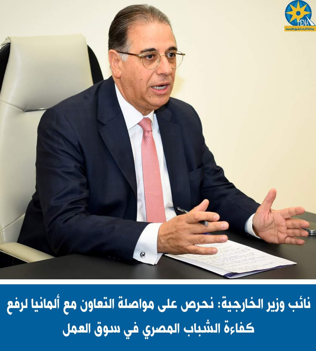 نائب وزير الخارجية: نحرص على مواصلة التعاون مع ألمانيا لرفع كفاءة الشباب المصرى فى سوق العمل