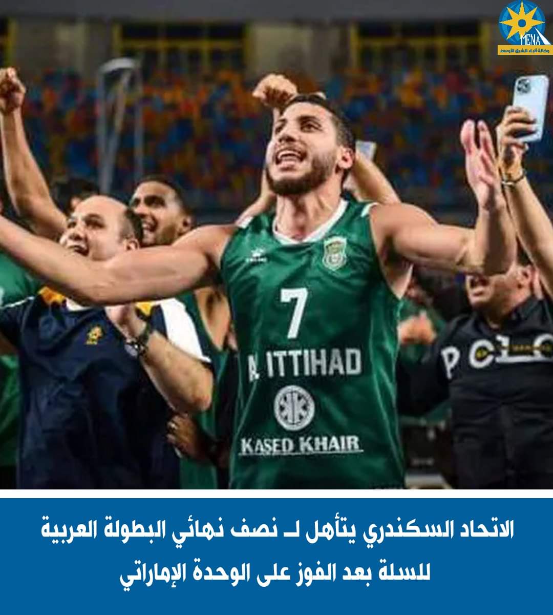 سلة الإتحاد السكندرى تفوز على الوحدة الإماراتى وتتأهل لـ نصف نهائى البطولة العربية