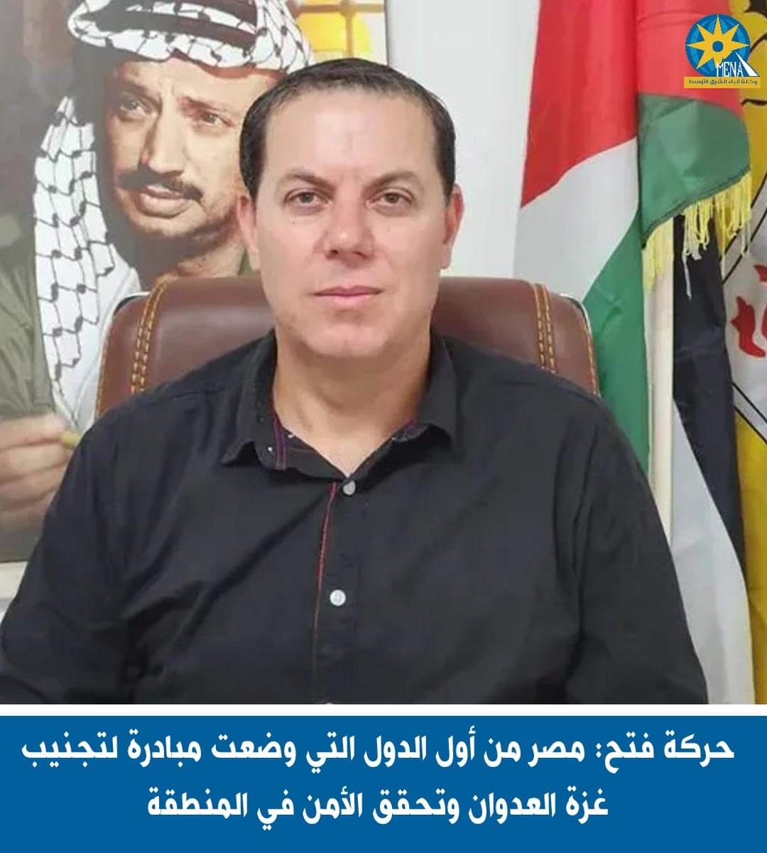 حركة فتح: مصر من أول الدول التي وضعت مبادرة لتجنيب غزة العدوان