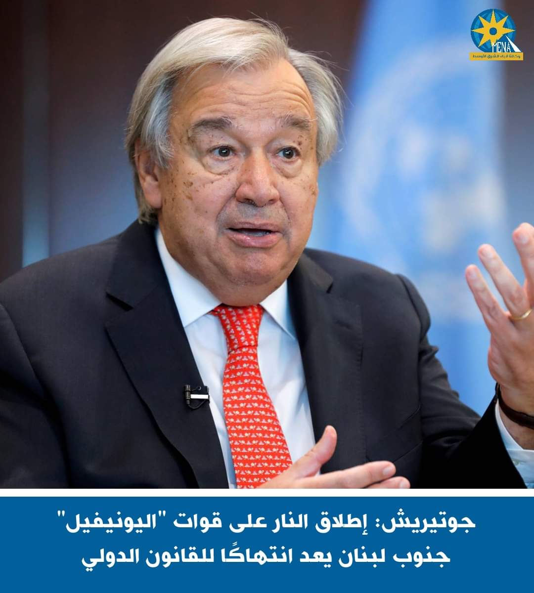جوتيريش: إطلاق النار على قوات "اليونيفيل" جنوب لبنان.. انتهاك للقانون الدولى 