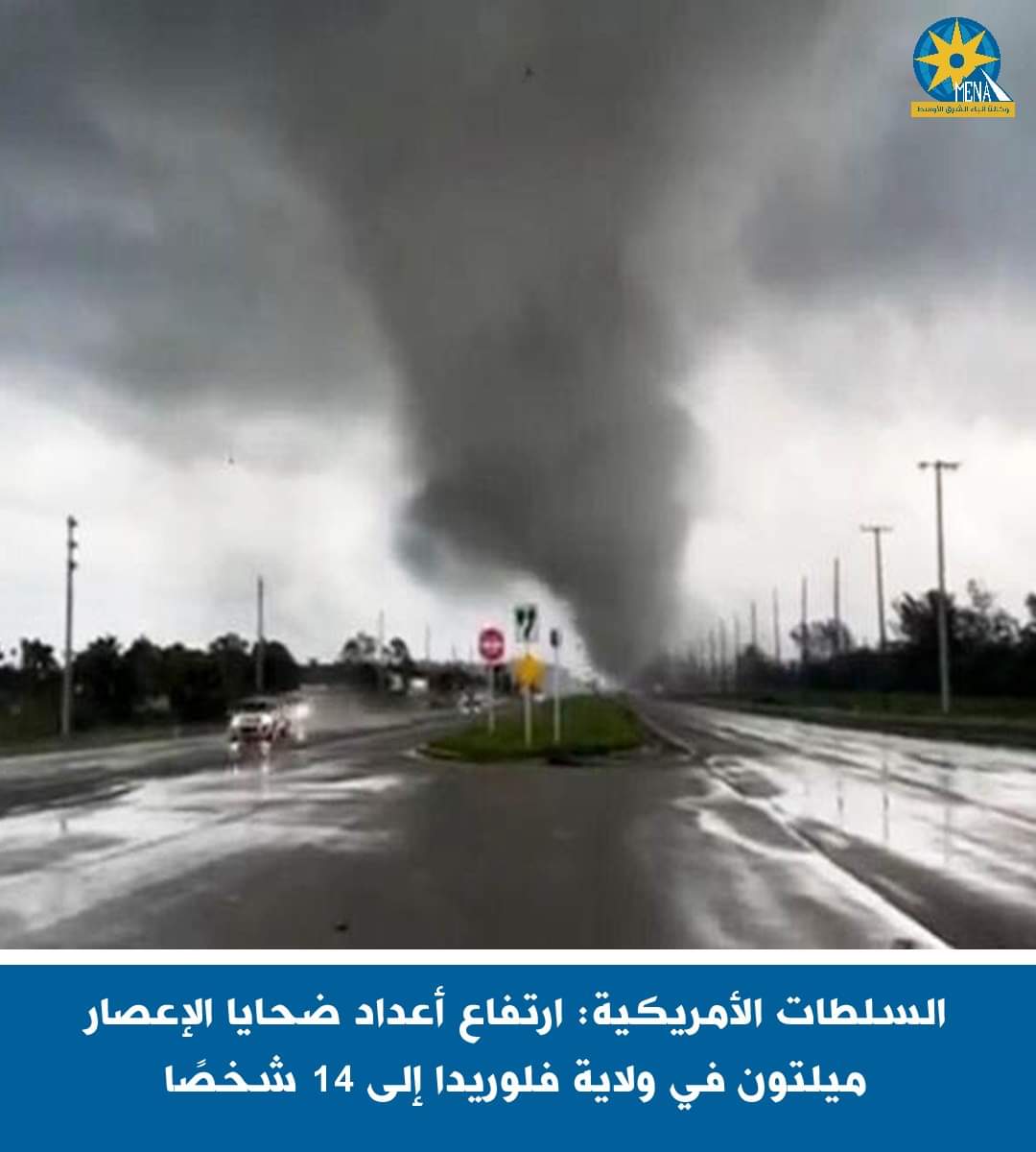 السلطات الأمريكية : ارتفاع أعداد ضحايا الإعصار ميلتون فى ولاية فلوريدا إلى 14 شخصا