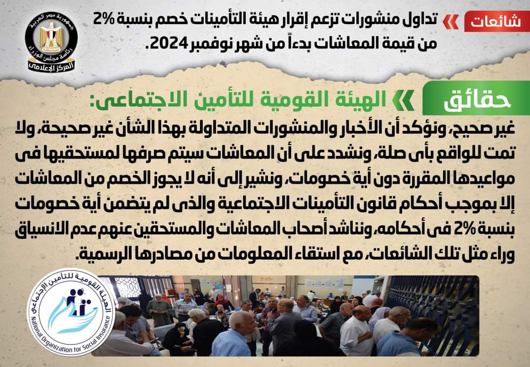 الحكومة : لا صحة لخصم 2% من قيمة المعاشات بدءاً من شهر نوفمبر 2024