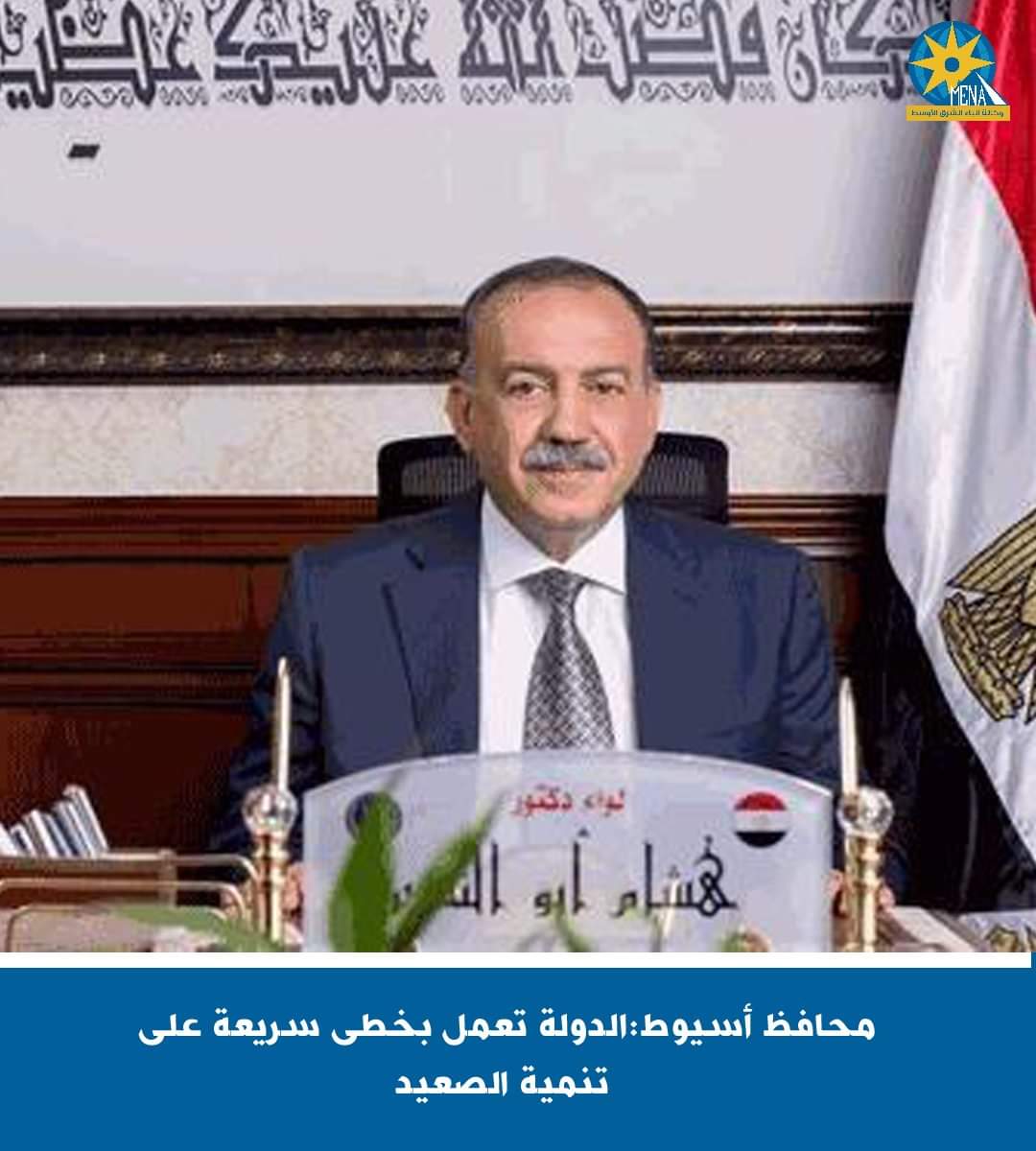محافظ أسيوط:الدولة تعمل بخطى سريعة على تنمية الصعيد