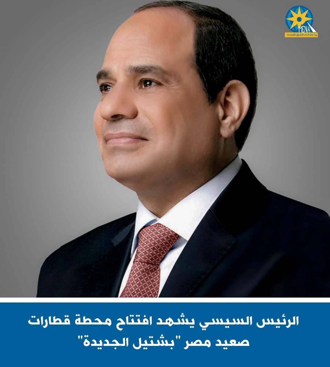 الرئيس يشهد افتتاح محطة قطارات صعيد مصر "بشتيل الجديدة"