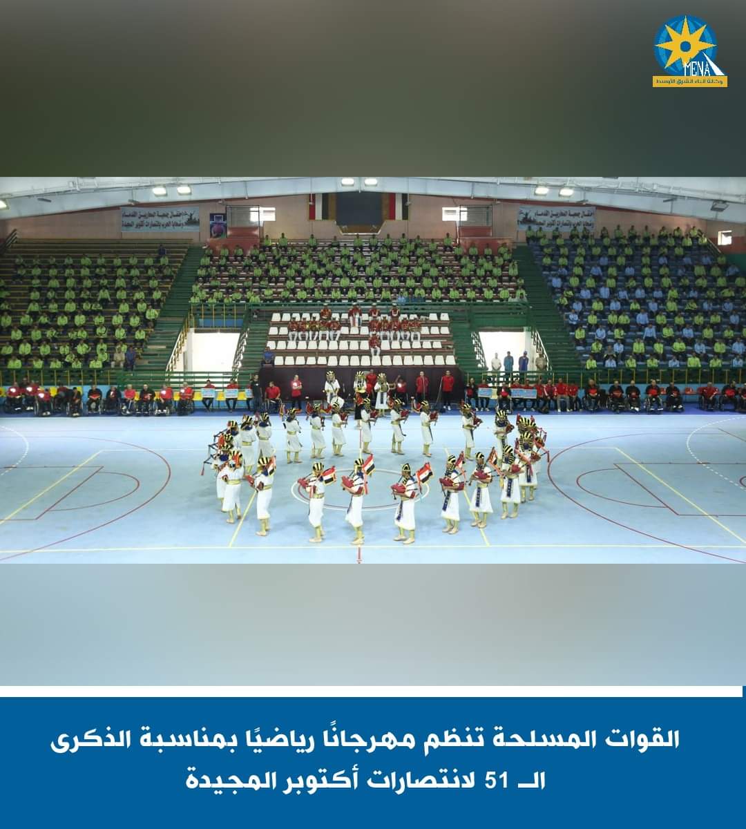 القوات المسلحة تنظم مهرجانًا رياضيًا بمناسبة الذكرى الـ 51 لانتصارات أكتوبر المجيدة