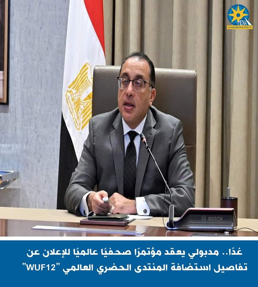 غدًا.. مؤتمر صحفى عالمى للإعلان عن تفاصيل استضافة المنتدى الحضرى "WUF12"