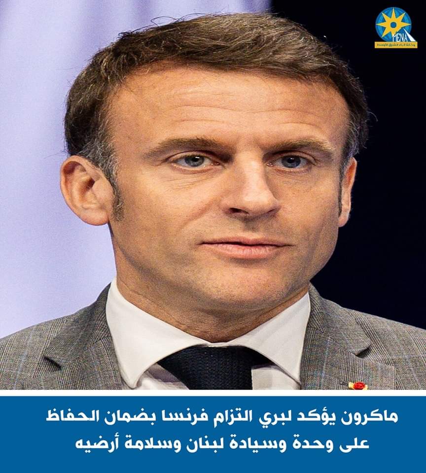 ماكرون يؤكد لبرى : فرنسا ملتزمة بضمان الحفاظ على وحدة وسيادة لبنان وسلامة أرضيه