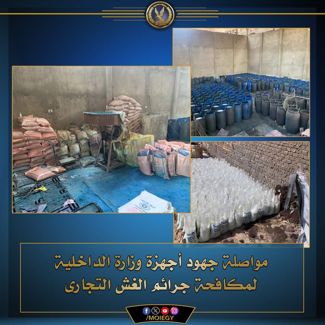 ضبط مصنع عشوائى لإنتاج وتصنيع الأسمدة والمخصبات الزراعية المغشوشة والمقلدة