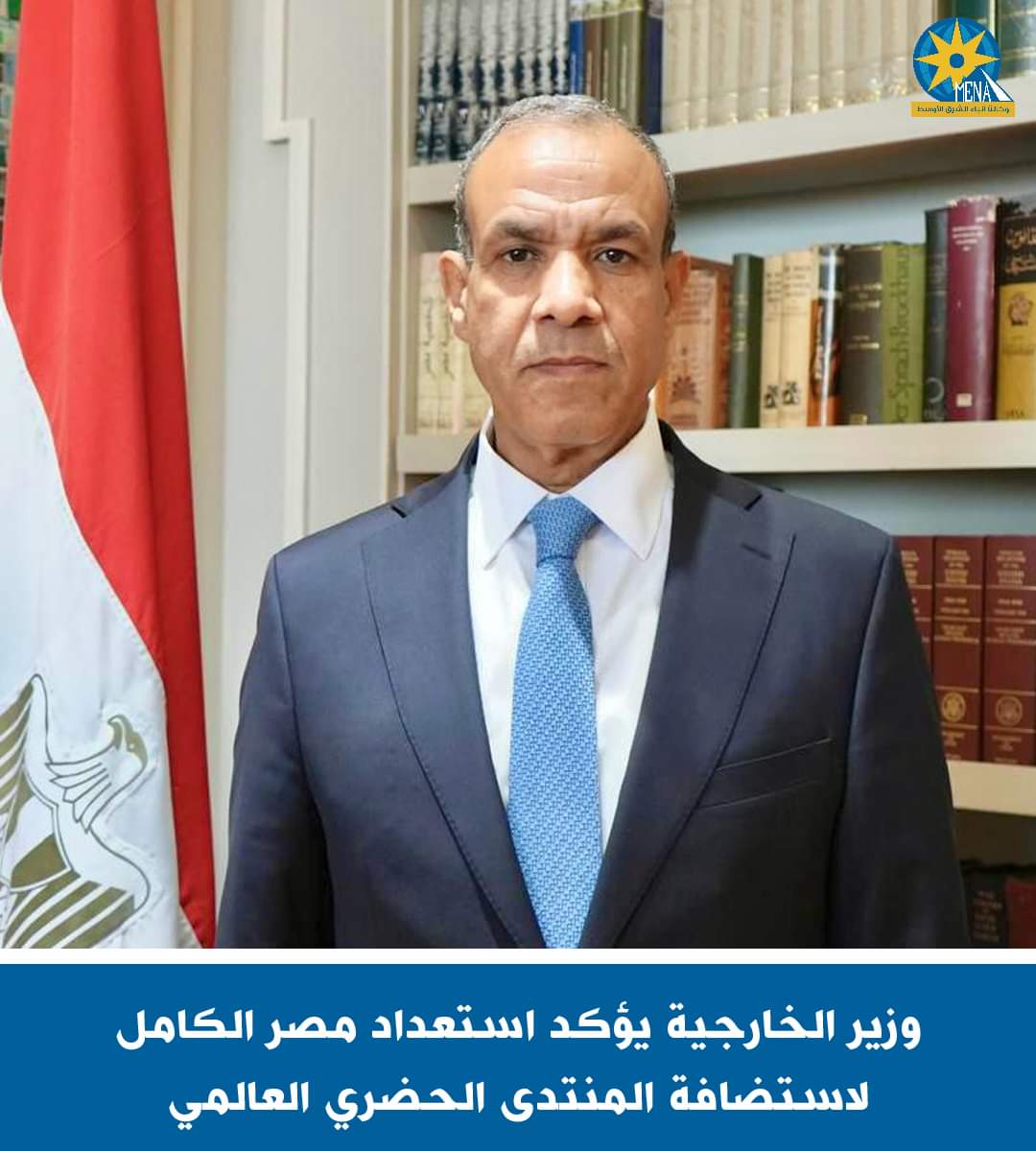 وزير الخارجية يؤكد استعداد مصر الكامل لاستضافة المنتدى الحضرى العالمى