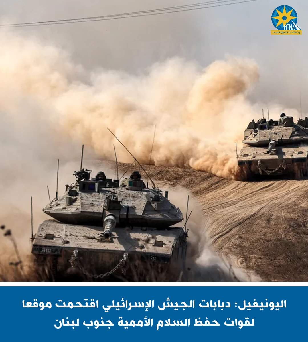 اليونيفيل: دبابات الجيش الإسرائيلى اقتحمت موقعا لقوات حفظ السلام الأممية جنوب لبنان