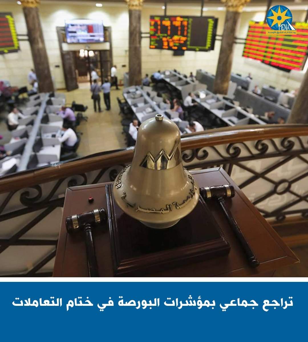 تراجع جماعى بمؤشرات البورصة فى ختام التعاملات