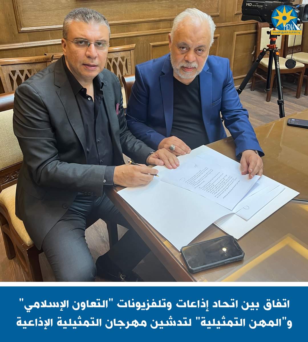 بروتوكول تعاون لتدشين مهرجان التمثيلية الإذاعية