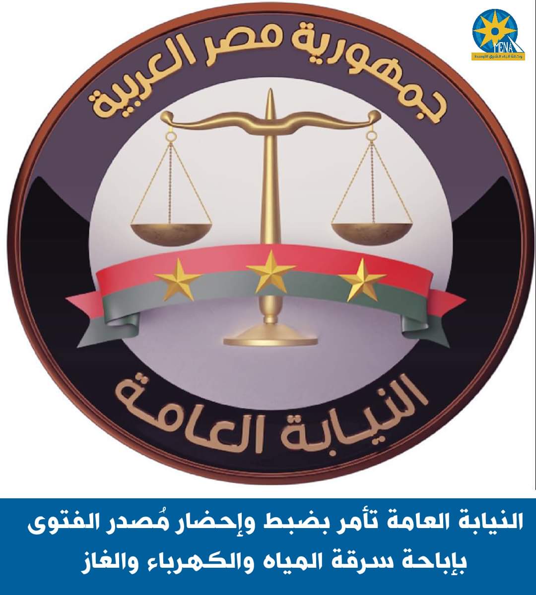 النيابة العامة تأمر بضبط وإحضار مُصدر الفتوى بإباحة سرقة المياه والكهرباء والغاز