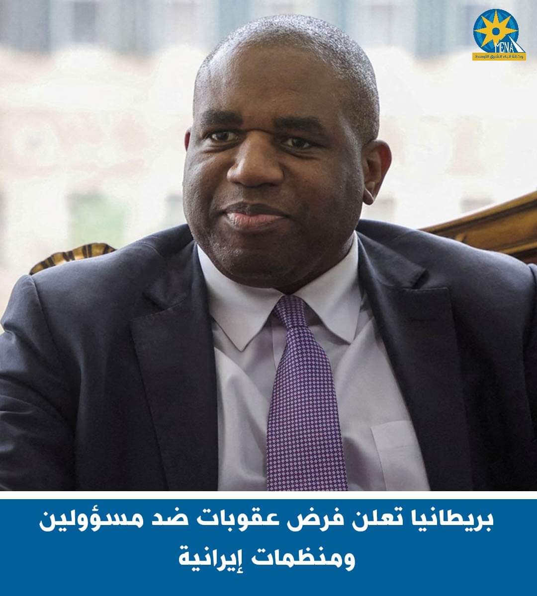 بريطانيا تفرض عقوبات ضد مسؤولين ومنظمات إيرانية