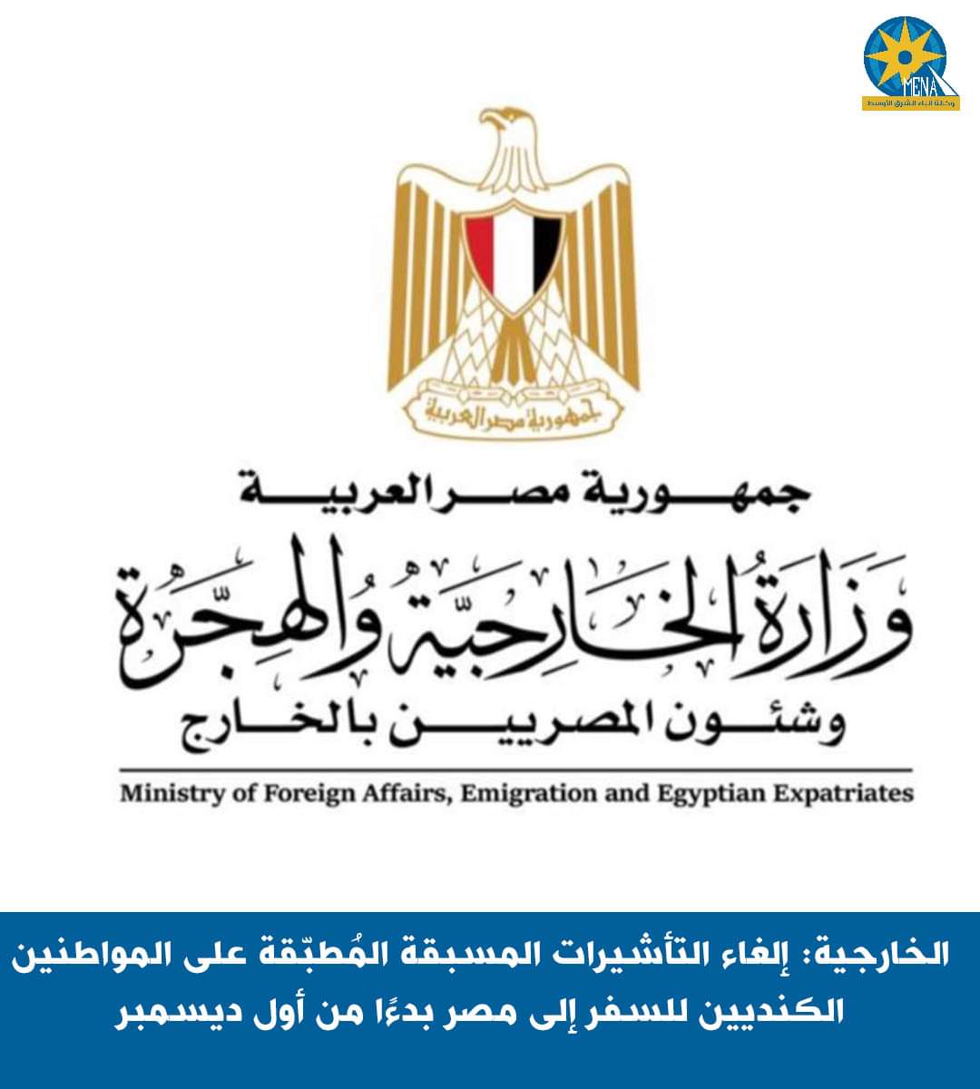 الخارجية: إلغاء التأشيرات المسبقة المُطبّقة على المواطنين الكنديين للسفر إلى مصر بدءًا من أول ديسمبر 