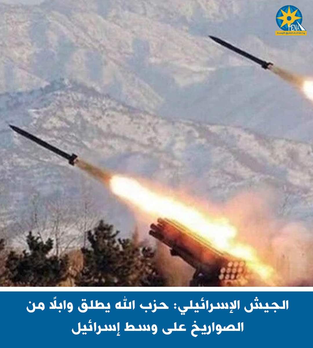 الجيش الإسرائيلى : حزب الله يطلق وابلًا من الصواريخ على وسط إسرائيل