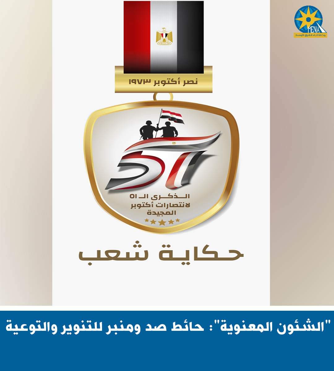 الشئون المعنوية بالقوات المسلحة ..حائط صد ومنبر للتنوير والتوعية
