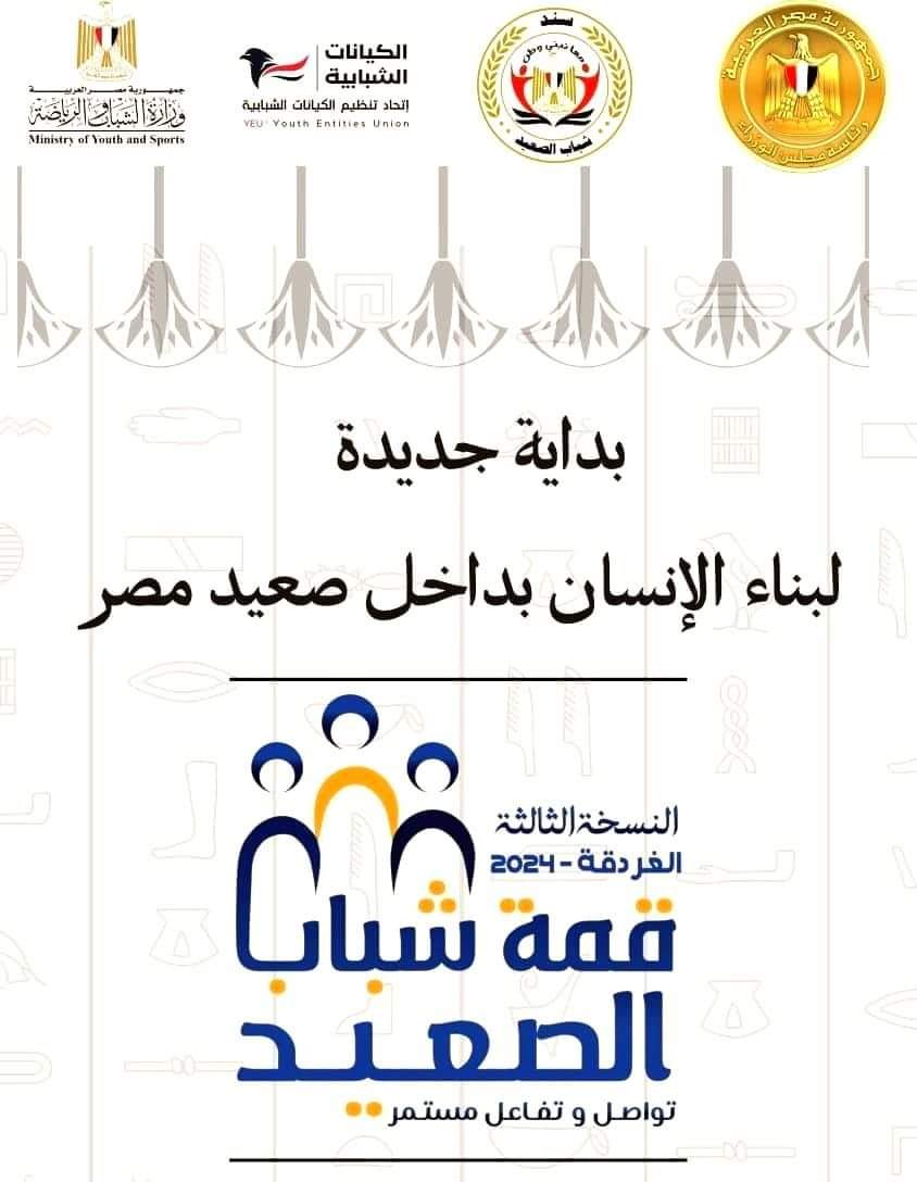 وزارة الرياضة تطلق النسخة الثالثة من قمة شباب الصعيد تحت شعار "تواصل تفاعل مستمر"