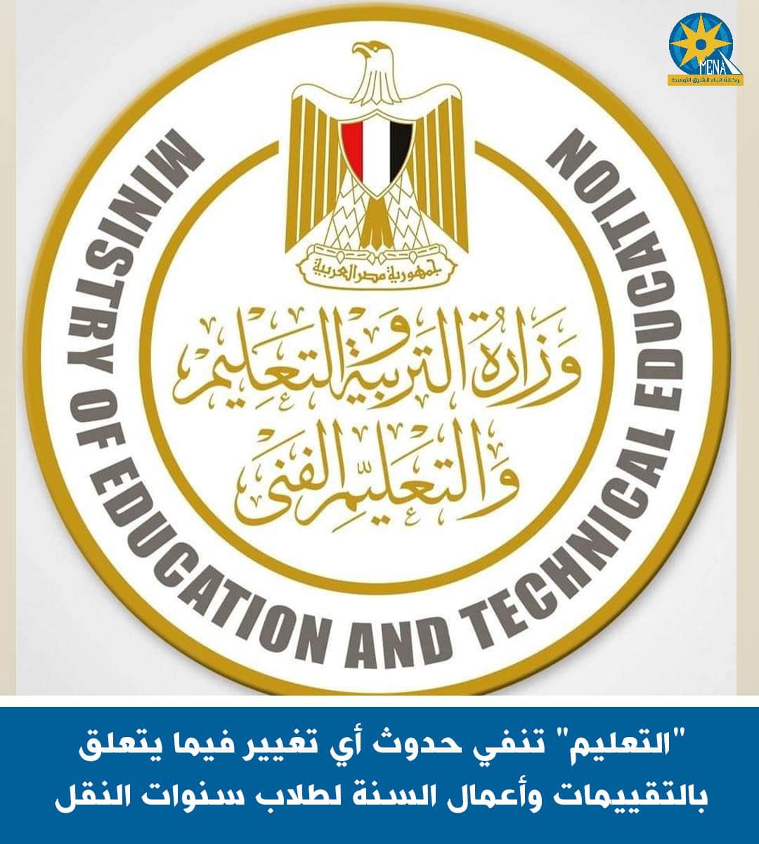 التعليم" تنفى حدوث أى تغيير فى تقييمات وأعمال السنة لطلاب سنوات النقل