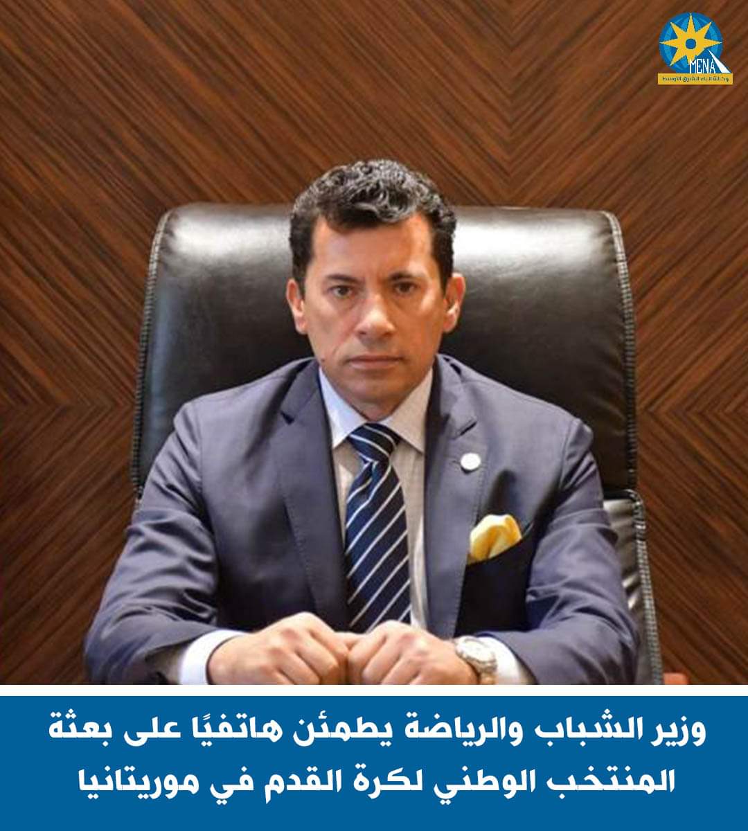 وزير الشباب والرياضه يطمئن هاتفيًا على بعثة المنتخب الوطنى لكرة القدم فى موريتانيا 