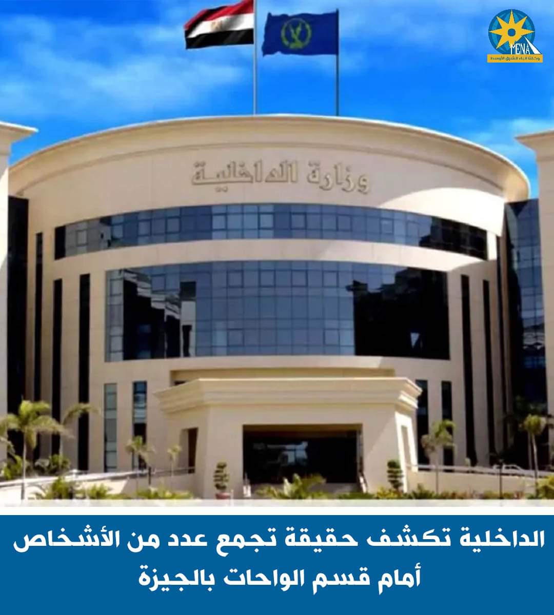 مصدر أمنى يكشف أكاذيب الإرهابية حول تجمع أشخاص أمام قسم شرطة الواحات البحرية