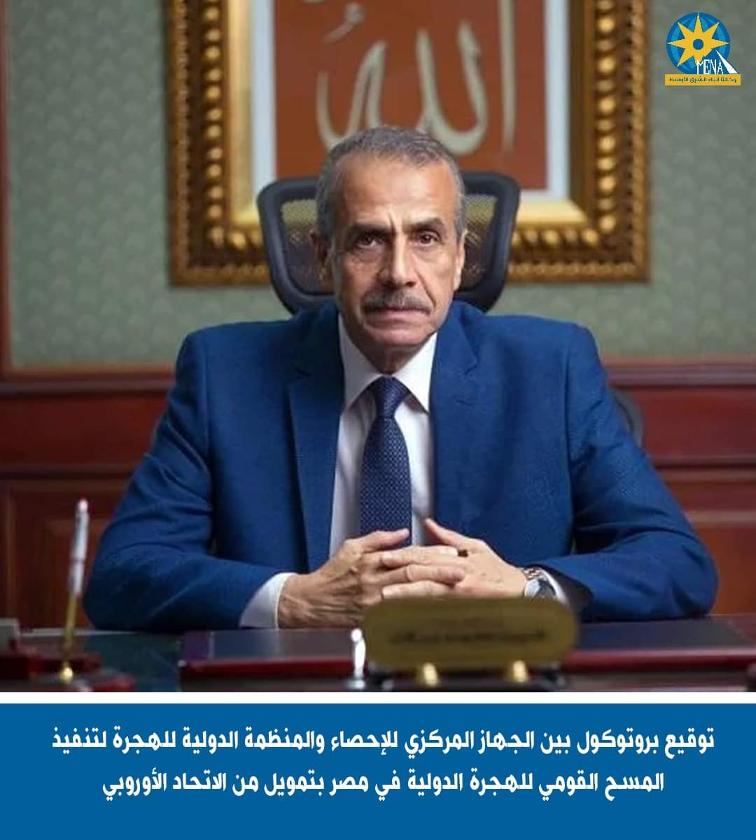 بروتوكول لتنفيذ المسح القومى للهجرة الدولية في مصر بتمويل من الإتحاد الأوروبى