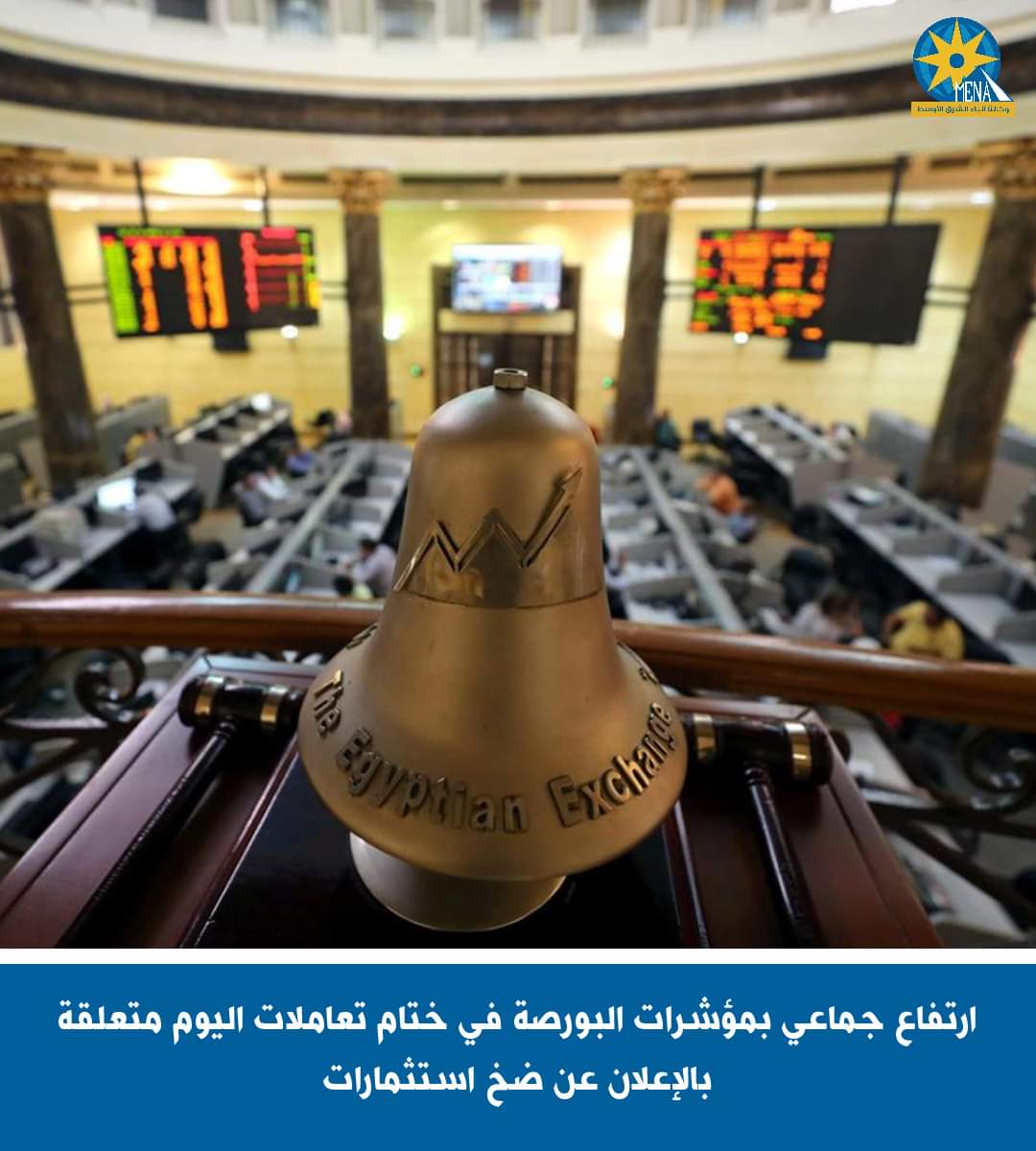 ارتفاع جماعى بمؤشرات البورصة في ختام تعاملات اليوم