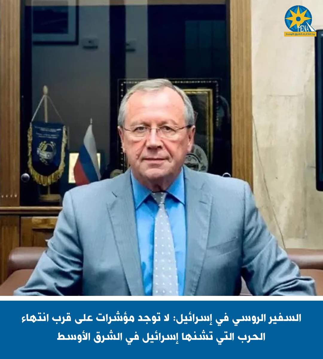 السفير الروسى بإسرائيل: لا توجد مؤشرات على قرب انتهاء الحرب
