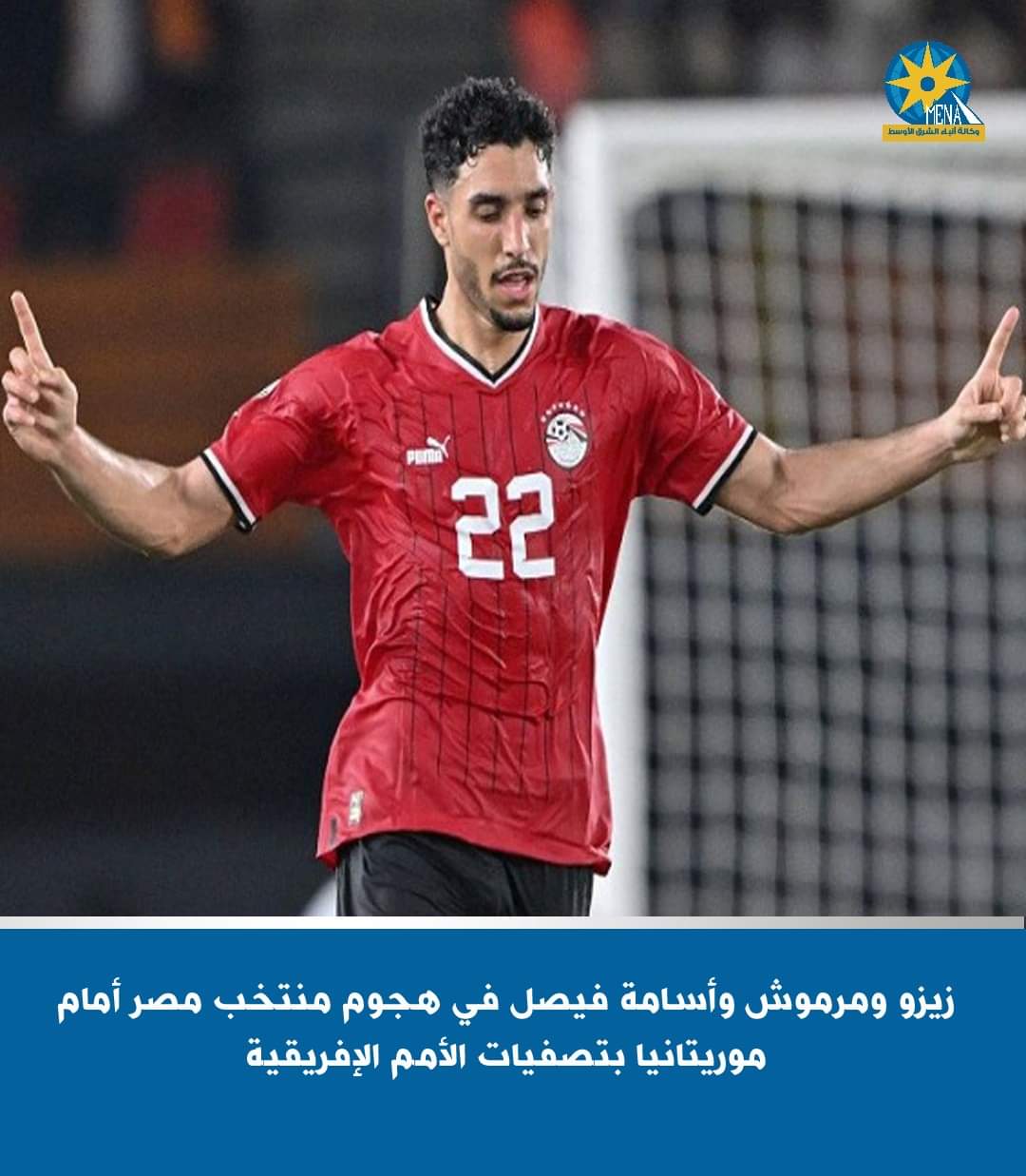عمر مرموش يقود هجوم المنتخب أمام موريتانيا