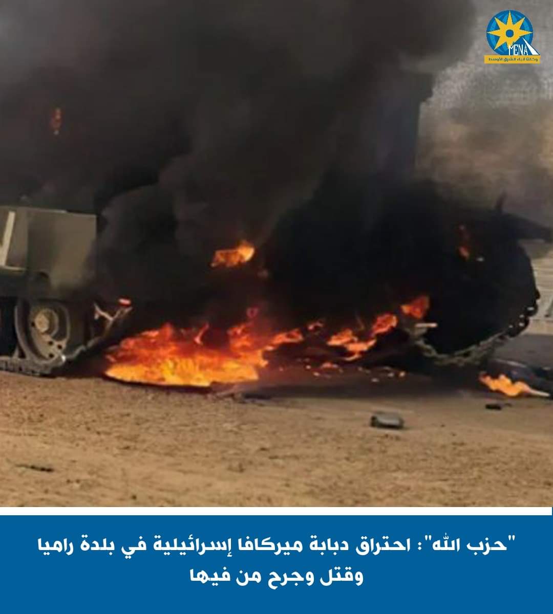 "حزب الله ": احتراق دبابة ميركافا إسرائيلية فى بلدة راميا وقتل وجرح من فيها