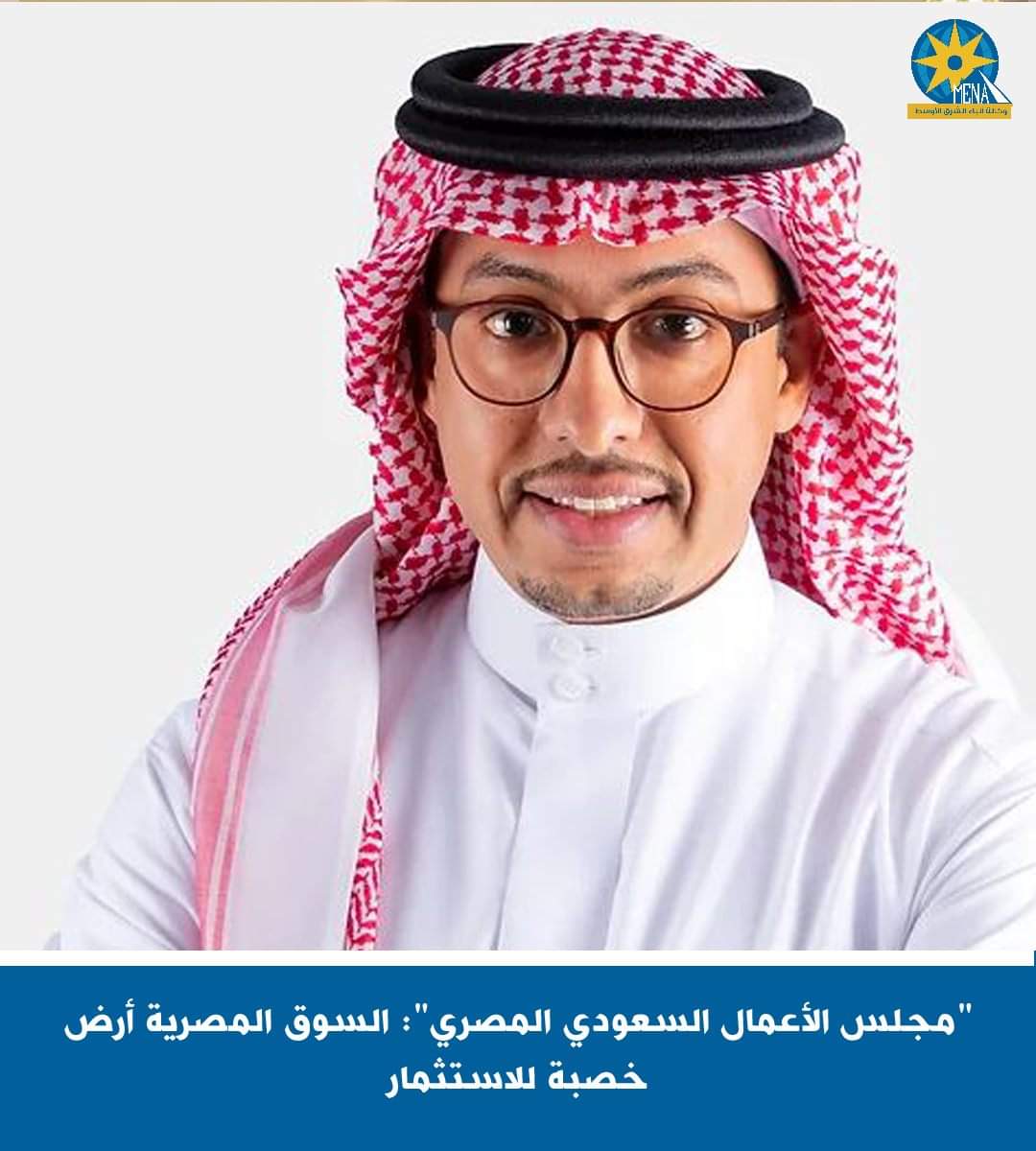 "مجلس الأعمال السعودى المصرى ": السوق المصرية أرض خصبة للاستثمار