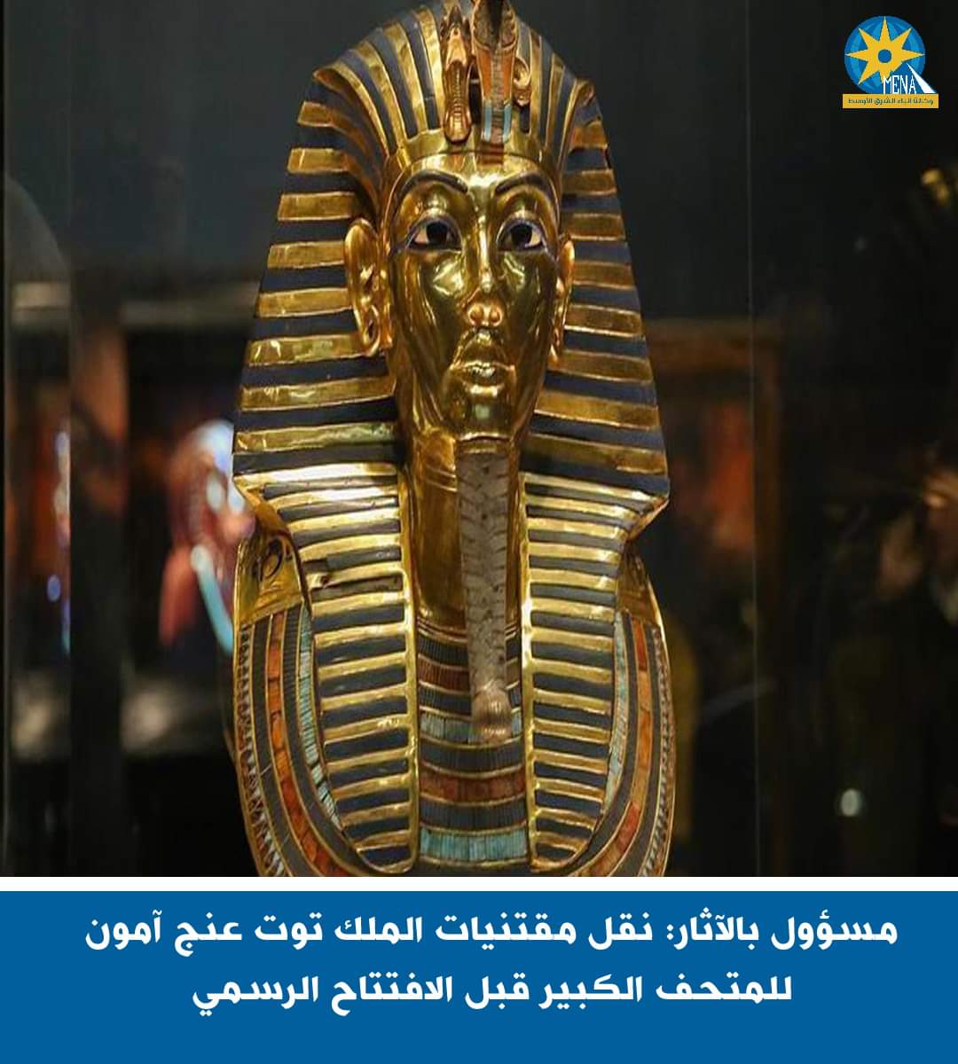 مسؤول بالآثار: نقل مقتنيات الملك توت عنج آمون للمتحف الكبير قبل الافتتاح الرسمى