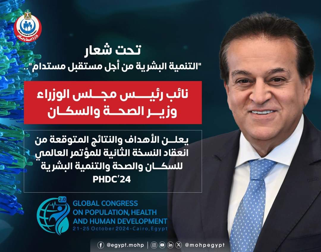 عبد الغفار يعلن الأهداف والنتائج المتوقعة من انعقاد النسخة الثانية للمؤتمر العالمى للسكان والصحة والتنمية البشرية PHDC'24 