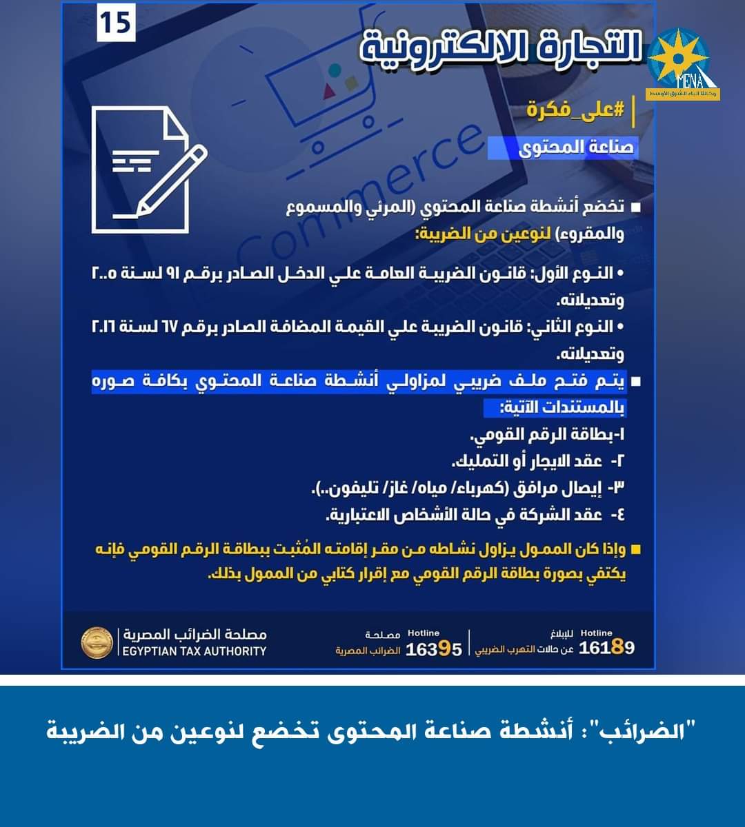 "الضرائب": أنشطة صناعة المحتوى تخضع لنوعين من الضريبة