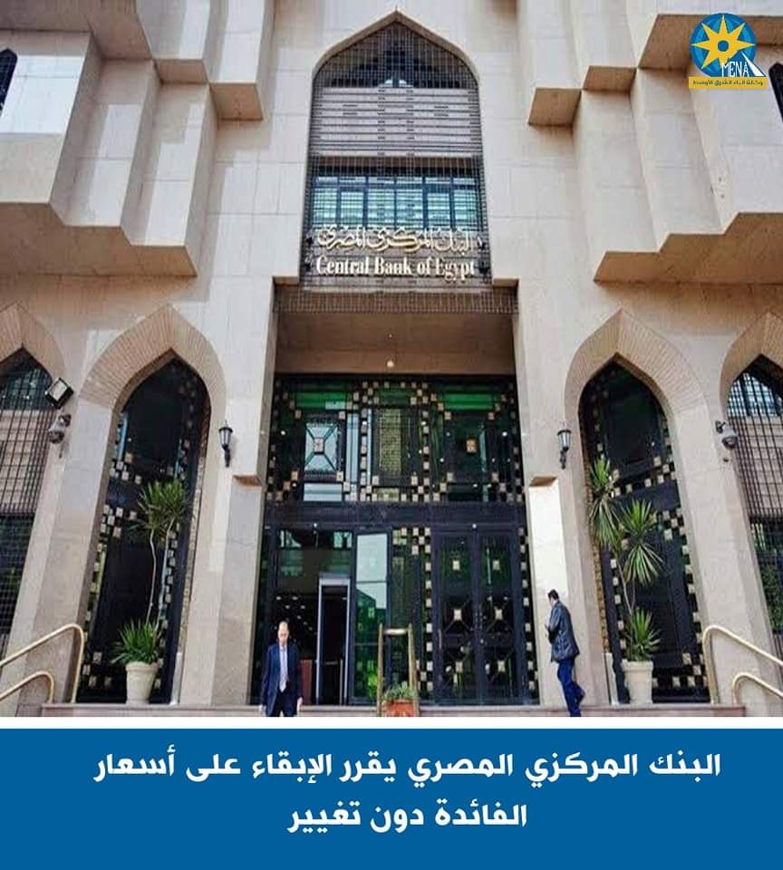 البنك المركزى يقرر الإبقاء على أسعار الفائدة دون تغيير