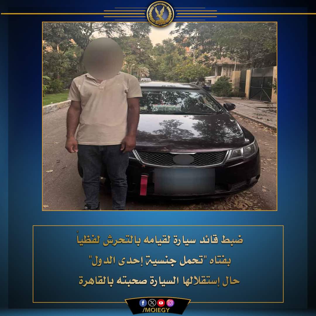 السائق تحرش بالأجنبية.. وسقط فى قبضة الأجهزة الأمنية